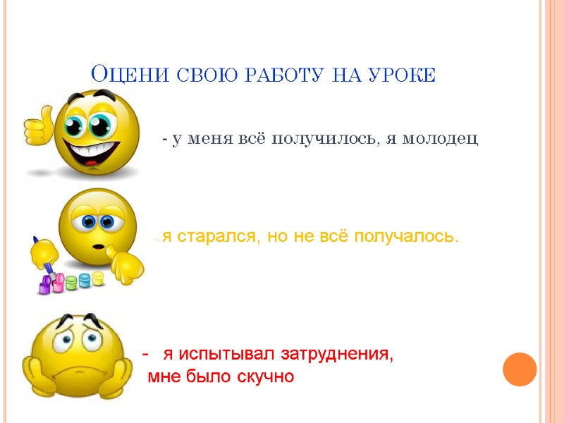 Оцени свою работу на уроке         